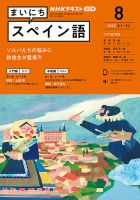 NHKラジオ まいにちスペイン語 2022年8月号 表紙
