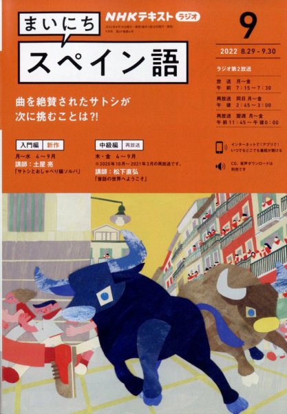 NHKラジオ まいにちスペイン語 2022年9月号 (発売日2022年08月18日) 表紙