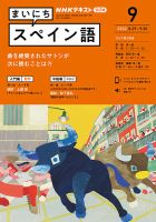 NHKラジオ まいにちスペイン語 2022年9月号 表紙