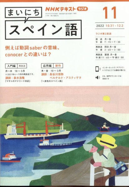 NHKラジオ まいにちスペイン語 2022年11月号 (発売日2022年10月18日) 表紙