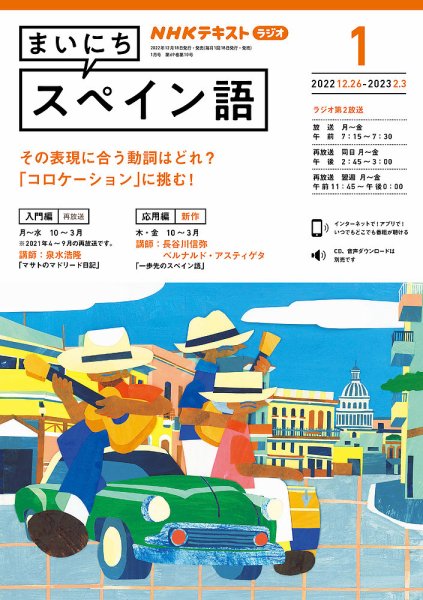 NHKラジオ まいにちスペイン語 2023年1月号 (発売日2022年12月18日) 表紙