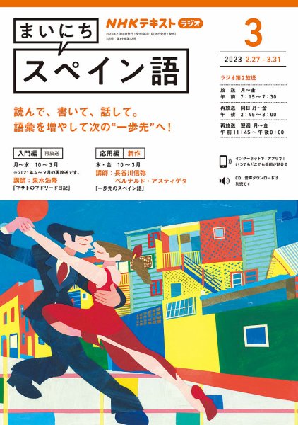 NHKラジオ まいにちスペイン語 2023年3月号 (発売日2023年02月18日) 表紙