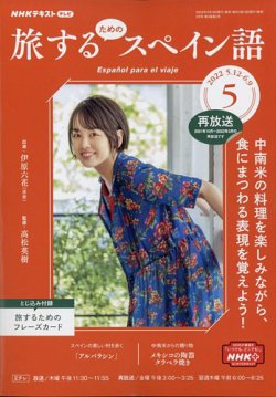 Nhkテレビ 旅するためのスペイン語 22年5月号 発売日22年04月18日 雑誌 電子書籍 定期購読の予約はfujisan