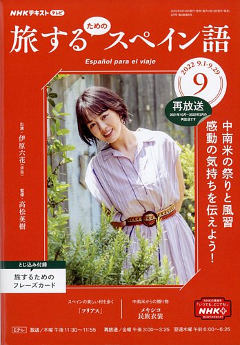 Nhkテレビ 旅するためのスペイン語の最新号 22年9月号 発売日22年08月18日 雑誌 電子書籍 定期購読の予約はfujisan