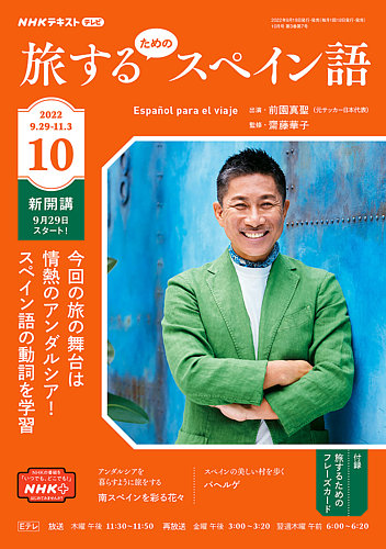 NHKテレビ しあわせ気分のスペイン語（旧タイトル：旅するためのスペイン語） 2022年10月号 (発売日2022年09月18日) |  雑誌/定期購読の予約はFujisan