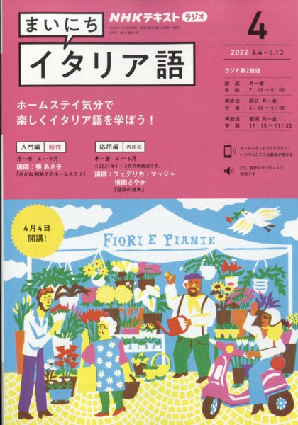 NHKラジオ まいにちイタリア語 2022年4月号 (発売日2022年03月18日) 表紙