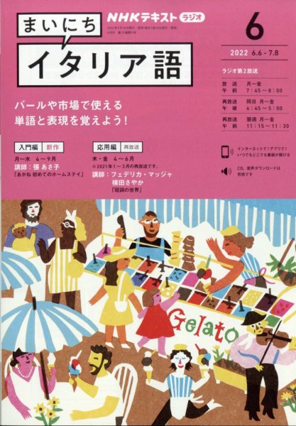 NHKラジオ まいにちイタリア語 2022年6月号 (発売日2022年05月18日) 表紙