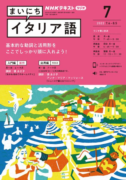 NHKラジオ まいにちイタリア語 2022年7月号 (発売日2022年06月18日) 表紙