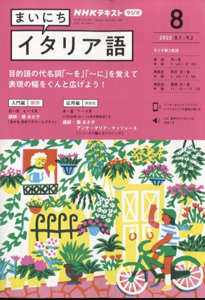NHKラジオ まいにちイタリア語 2022年8月号 (発売日2022年07月15日) 表紙