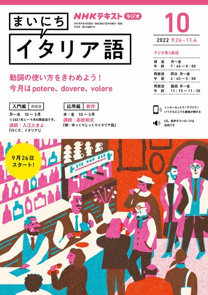 NHKラジオ まいにちイタリア語 2022年10月号 (発売日2022年09月18日) 表紙