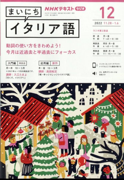 NHKラジオ まいにちイタリア語 2022年12月号 (発売日2022年11月18日) 表紙