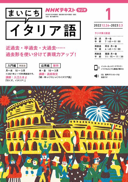 NHKラジオ まいにちイタリア語 2023年1月号 (発売日2022年12月18日) 表紙
