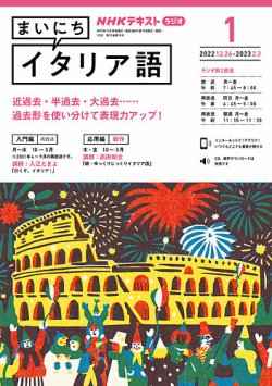 NHKラジオ まいにちイタリア語 2023年1月号 (発売日2022年12月18日