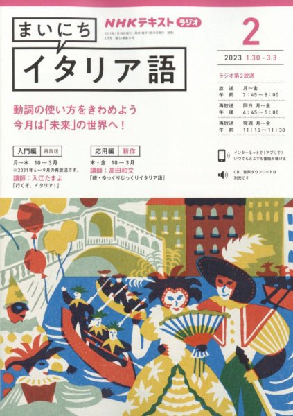 NHKラジオ まいにちイタリア語 2023年2月号 (発売日2023年01月18日) 表紙