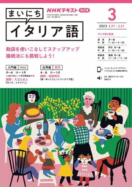 NHKラジオ まいにちイタリア語 2023年3月号 (発売日2023年02月18日) 表紙