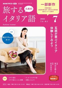 Nhkテレビ 旅するためのイタリア語の最新号 22年7月号 発売日22年06月18日 雑誌 電子書籍 定期購読の予約はfujisan