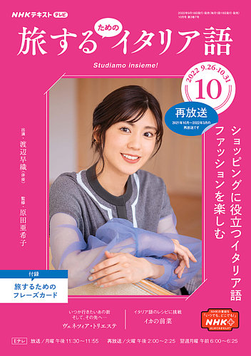 Nhkテレビ 旅するためのイタリア語の最新号 22年10月号 発売日22年09月18日 雑誌 電子書籍 定期購読の予約はfujisan