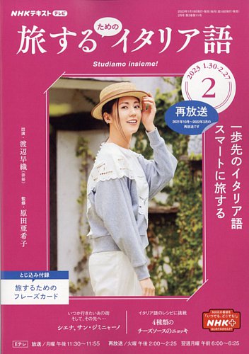 NHKテレビ しあわせ気分のイタリア語（旧タイトル：旅するためのイタリア語） 2023年2月号 (発売日2023年01月18日) |  雑誌/定期購読の予約はFujisan