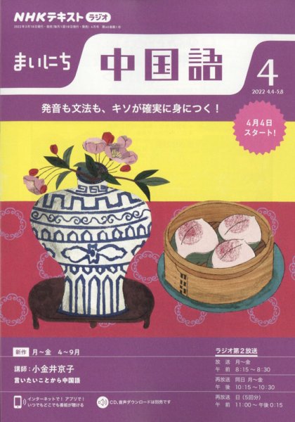 NHKラジオ まいにち中国語 2022年4月号 (発売日2022年03月18日) 表紙