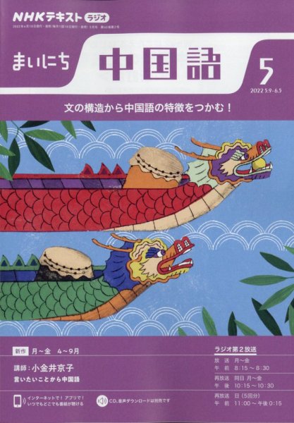 NHKラジオ まいにち中国語 2022年5月号 (発売日2022年04月18日) 表紙