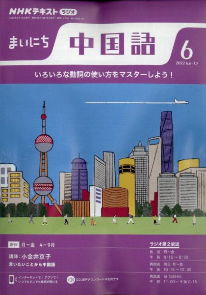 NHKラジオ まいにち中国語 2022年6月号 (発売日2022年05月18日) 表紙