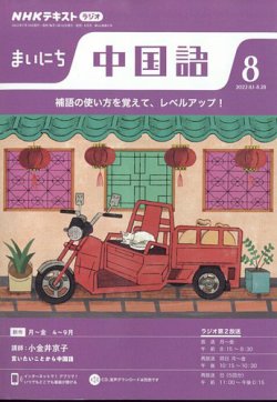 NHKラジオ まいにち中国語 2022年8月号 (発売日2022年07月15日) | 雑誌/定期購読の予約はFujisan