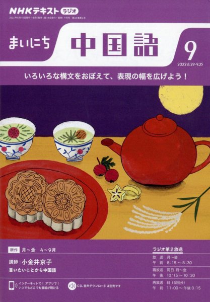 NHKラジオ まいにち中国語 2022年9月号 (発売日2022年08月18日) 表紙