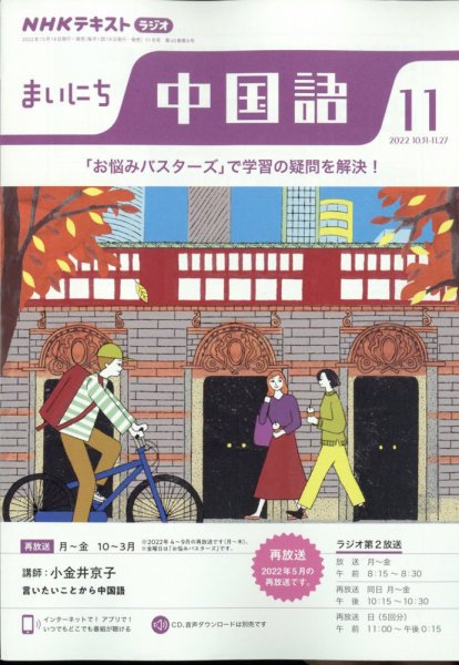 NHKラジオ まいにち中国語 2022年11月号 (発売日2022年10月18日) 表紙
