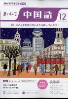 NHKラジオ まいにち中国語 2022年12月号 表紙