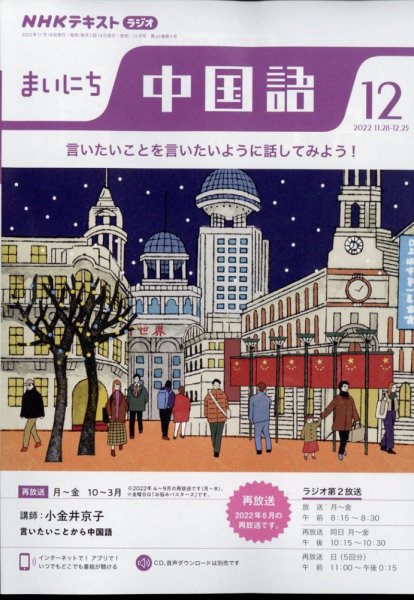 NHKラジオ まいにち中国語 2022年12月号 (発売日2022年11月18日) 表紙
