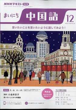 Nhkラジオ まいにち中国語の最新号 22年12月号 発売日22年11月18日 雑誌 電子書籍 定期購読の予約はfujisan Nhkラジオ まいにち中国語の最新号 22年12月号 発売日22年11月18日 雑誌 電子書籍 定期購読の予約はfujisan