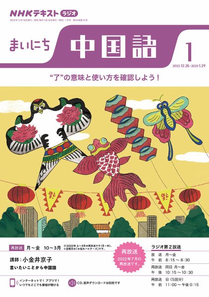 NHKラジオ まいにち中国語 2023年1月号 (発売日2022年12月18日) 表紙