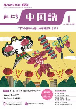 NHKラジオ まいにち中国語 2023年1月号 (発売日2022年12月18日) | 雑誌 