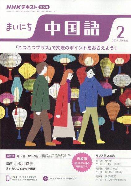 NHKラジオ まいにち中国語 2023年2月号 (発売日2023年01月18日) 表紙