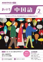 NHKラジオ まいにち中国語 2023年2月号 表紙