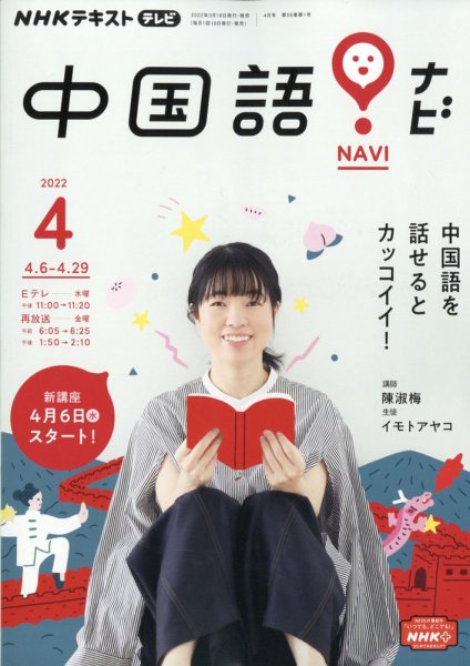 NHKテレビ 中国語！ナビ 2022年4月号 (発売日2022年03月18日) 表紙