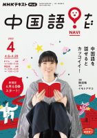 NHKテレビ 中国語！ナビ 2022年4月号 表紙