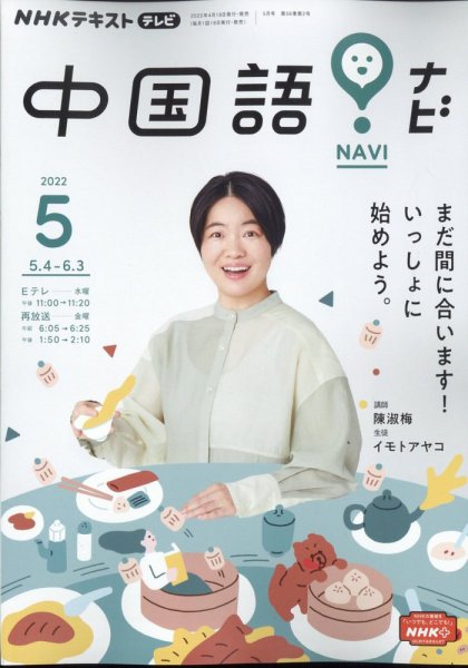 NHKテレビ 中国語！ナビ 2022年5月号 (発売日2022年04月18日) 表紙