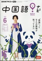 NHKテレビ 中国語！ナビ 2022年6月号 表紙