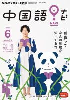 NHKテレビ 中国語！ナビ 2022年6月号 表紙