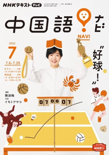 NHKテレビ 中国語！ナビ 2022年7月号 (発売日2022年06月18日) 表紙