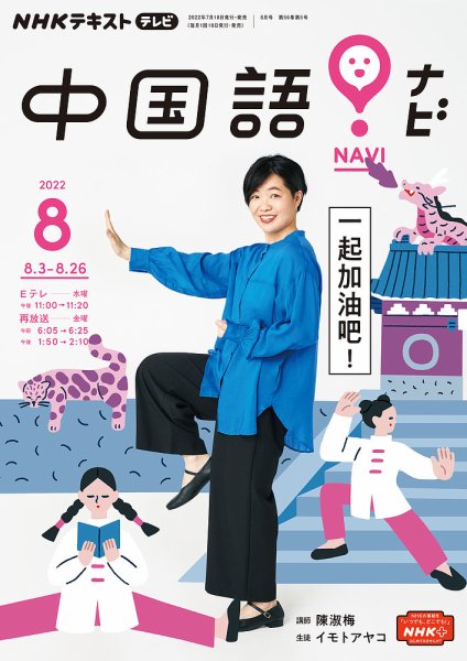 NHKテレビ 中国語！ナビ 2022年8月号 (発売日2022年07月15日) 表紙