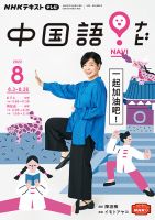 NHKテレビ 中国語！ナビ 2022年8月号 表紙