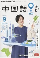 NHKテレビ 中国語！ナビ 2022年9月号 表紙