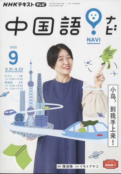 NHKテレビ 中国語！ナビ 2022年9月号 (発売日2022年08月18日) 表紙