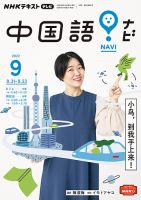 NHKテレビ 中国語！ナビ 2022年9月号 表紙