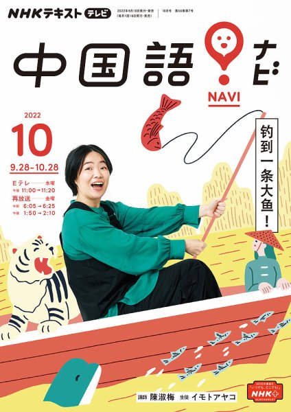 NHKテレビ 中国語！ナビ 2022年10月号 (発売日2022年09月18日) 表紙