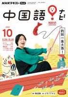 NHKテレビ 中国語！ナビ 2022年10月号 表紙