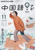NHKテレビ 中国語！ナビ 2022年11月号 表紙