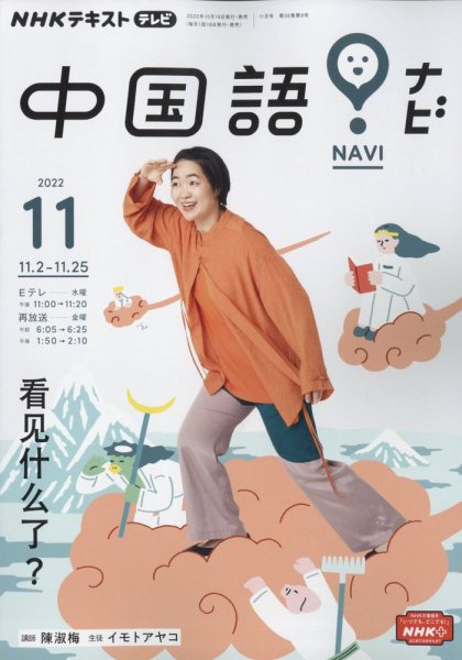 NHKテレビ 中国語！ナビ 2022年11月号 (発売日2022年10月18日) 表紙